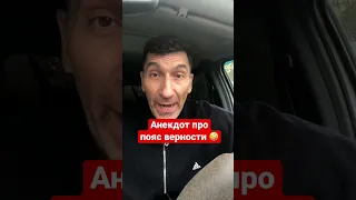 Анекдот про верность для мужа 😂 #shorts