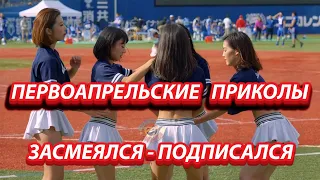 СМЕШНЫЕ ПЕРВОАПРЕЛЬСКИЕ ПРИКОЛЫ 2021 НА ДЕНЬ СМЕХА | BEST COUB FUNNY COMPILATION APRIL FOOL'S DAY