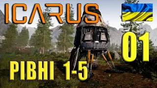 ICARUS | Перші кроки | Рівні 1-5