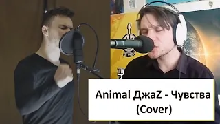 Animal ДжаZ - Чувства (Cover)