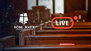 Прямий ефір недільного служіння Церкви "Нове Життя"  31.01.2021