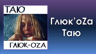 Глюк'oZa «Таю» (аудио)