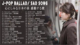 【泣けるラブソング】涙が止まらないほど泣ける歌 感動する歌 泣ける歌 メドレー ♪♪ 心にしみる日本の曲 感動する歌 5