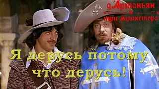 Портос - Дерусь просто потому что я дерусь! Три мушкетёра