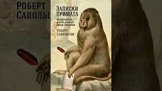 Аудиокнига "Записки примата: Необычайная жизнь ученого среди павианов" Роберт Сапольски