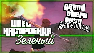 ЦВЕТ НАСТРОЕНИЯ ЗЕЛЁНЫЙ! (ПРОХОЖДЕНИЕ GTA: SAN ANDREAS #20)