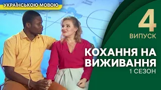 Суворі Карпати випробовують українку і нігерійця – Кохання на виживання | УКРАЇНСЬКОЮ МОВОЮ