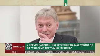 У Кремль заявили, що Херсонщина має увійти до РФ "так само легітимно, як і Крим"