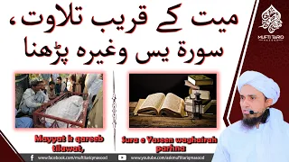 Mayyat k qareeb tilawat, Sura e Yaseen waghairah parhna| Solve Your Problems |Ask Mufti Tariq Masood