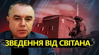 СВІТАН: Росіяни тікають із ЗАПОРІЗЬКОЇ АЕС? / Підготовка КОНТРНАСТУПУ закінчилася?