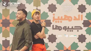 The Dehbi - Jeboha Jeboha music video |  الدهبيز - كليب جيبوها جيبوها