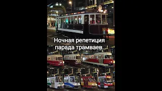 Ночная репетиция парада трамваев в Москве на Лесной улице 30.03.2024.