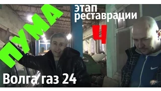 Волга газ 24 по имени "Пума" Этап реставрации-4 #купитьволгу #реставрацияволги