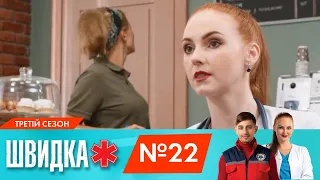 ШВИДКА 3 | 22 серія | НЛО TV