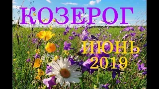 КОЗЕРОГ. ТАРО-ПРОГНОЗ на ИЮНЬ 2019 г.