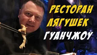 ЕДА В КИТАЕ 🐸 ЛЯГУШАЧИЙ РЕСТОРАН 😋ПЕРВЫЙ РАЗ ПРОБУЕМ ЛЯГУШКУ