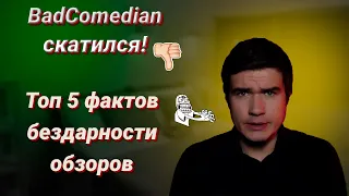 BadComedian ХУДШИЙ БЛОГГЕР?! / 5 ФАКТОВ БЕЗДАРНОСТИ BadComedian'a