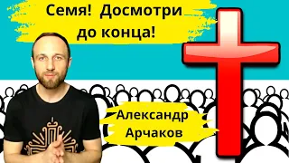 СЕМЯ! Досмотрите до конца! Александр Арчаков