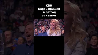 КВН Борец пришел в детский сад за сыном #shorts