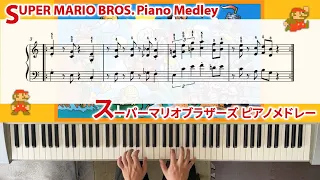 スーパーマリオブラザーズ BGM ピアノメドレー / Super Mario Bros. BGM Piano Medley