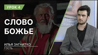 Урок 4. Слово Божье