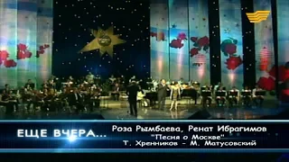 Роза Рымбаева, Ренат Ибрагимов - «Песня о Москве» (Т.Хренников-М.Матусовский)