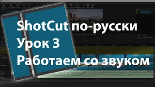 ShortCut по-русски. Работаем со звуком. Урок 3