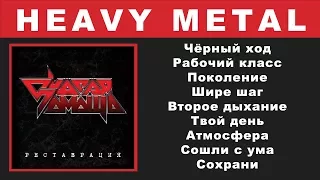 Скорая помощь - Реставрация (Full Album)