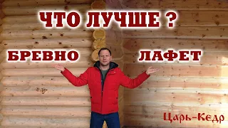 Что лучше? Бревно или лафет из кедра? Строительство из кедра.