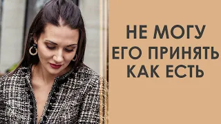 НЕ МОГУ ЕГО ПРИНЯТЬ ТАКИМ КАКОЙ ОН ЕСТЬ | Тат ьяна