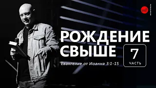 Евангелие от Иоанна 3:1-15. Рождение свыше | Дмитрий Бодю | церковь "Слово Жизни", Мелитополь