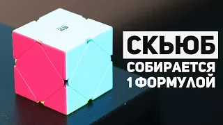 Скьюб - cобирается 1 формулой / Кубический Пираминкс