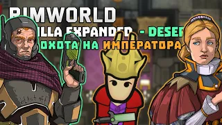 ПСИОНИЧЕСКАЯ АНИМЕ СТРАТЕГИЯ ДЛЯ ОХОТЫ НА ИМПЕРИЮ 🍚 Rimworld RICE STANDART