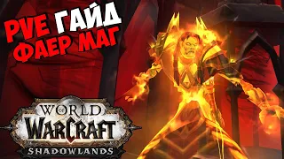 PvE Гайд на ФАЕР МАГА в WoW ShadowLands