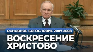 Воскресение Христово (МДА, 2008.02.19) — Осипов А.И.