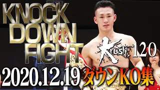 【OFFICIAL】Krush.120 KNOCK DOWN FIGHT Dec.19.2020　KO集