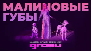 GROSU - Малиновые губы (Biggoose & Altegro & DJ SIMKA)