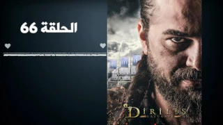 مسلسل قيامة ارطغرل الحلقة 66 مترجمة حصريا👇