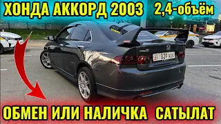 ХОНДА АККОРД 2003 ОБМЕН ИЛИ НАЛИЧКА тел👉🏻 #89855379696  👩🏻