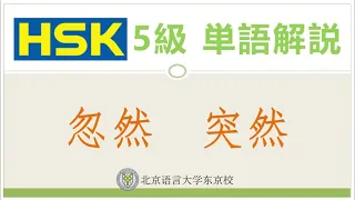 HSK5級単語解説3 突然、忽然