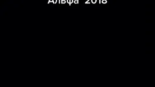 Альфа 2018 трейлер на русском