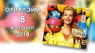 Каталог 8 2018 Орифлэйм Украина