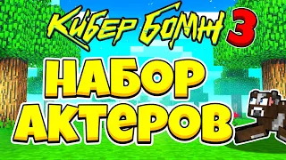 КАСТИНГ АКТЁРОВ НА КИБЕРБОМЖА!