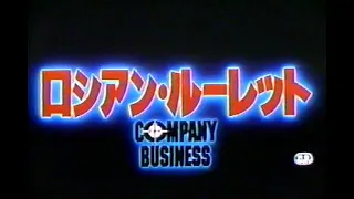 ロシアン・ルーレット(1991)日本版劇場予告 "Company Business" Japanese Theatrical Trailer