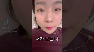 내가보는 나 vs 남이보는 나 ㅋㅋㅋㅋㅋㅋ#shorts