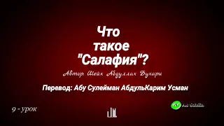 Что такое Салафия? 9 - урок  Абу Сулейман АбдульКарим