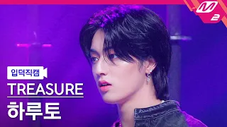 [입덕직캠] 트레저 하루토 직캠 4K 'HELLO' (TREASURE HARUTO FanCam) | @MCOUNTDOWN_2022.10.6