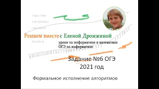 ОГЭ-2021. Информатика. Задание 6. Исполнение алгоритмов