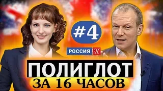 Полиглот.  Выучим английский за 16 часов! Урок №4 / Телеканал Культура