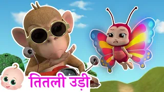 🦋 Titli Udi Ud Na Saki | तितली उड़ी | Hindi Rhymes For Children